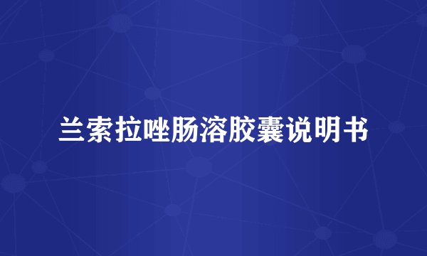 兰索拉唑肠溶胶囊说明书