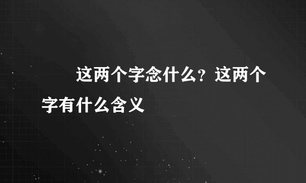 龖龘这两个字念什么？这两个字有什么含义