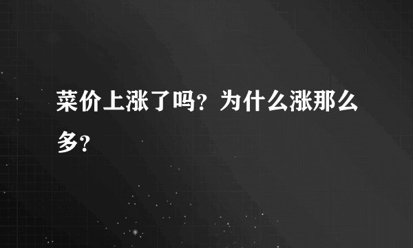 菜价上涨了吗？为什么涨那么多？