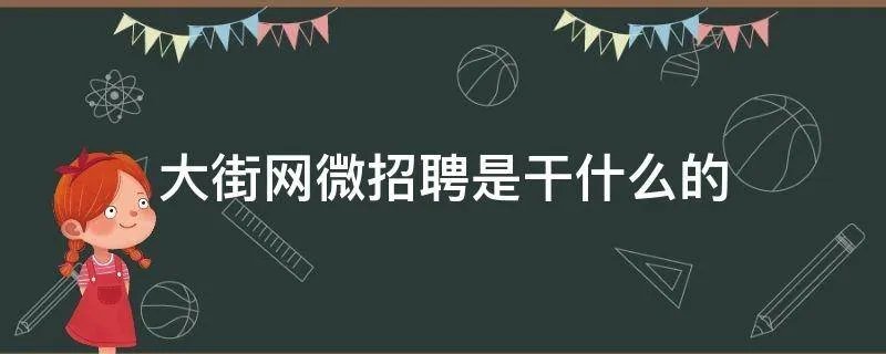 大街网微招聘是干什么的