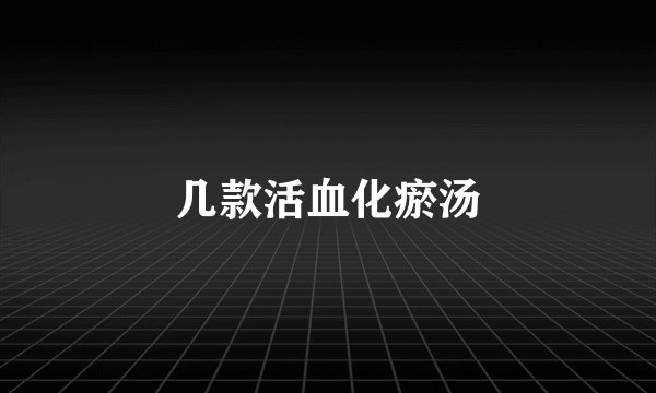 几款活血化瘀汤