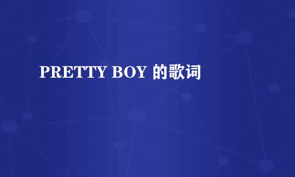 PRETTY BOY 的歌词