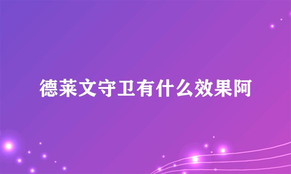 德莱文守卫有什么效果阿