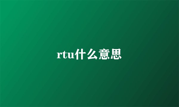 rtu什么意思