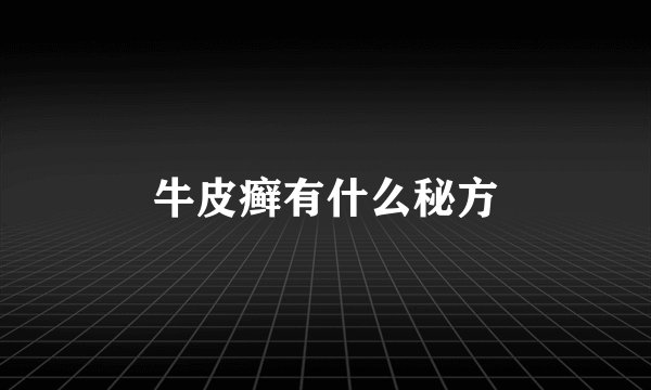 牛皮癣有什么秘方