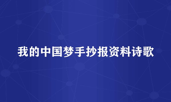 我的中国梦手抄报资料诗歌