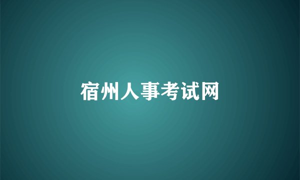 宿州人事考试网