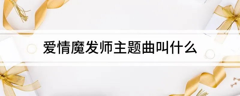 爱情魔发师主题曲叫什么