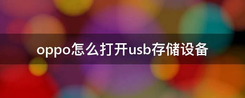 oppo怎么打开usb存储设备