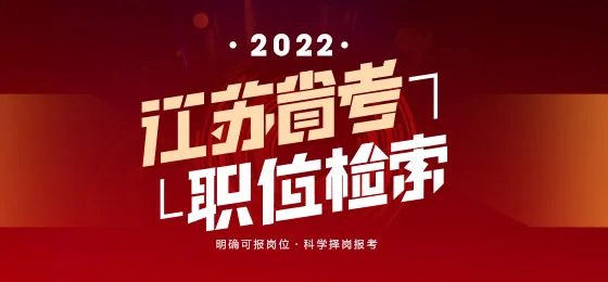 2022江苏公务员考试职位表汇总（各地市）