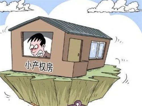 房屋小产权什么意思