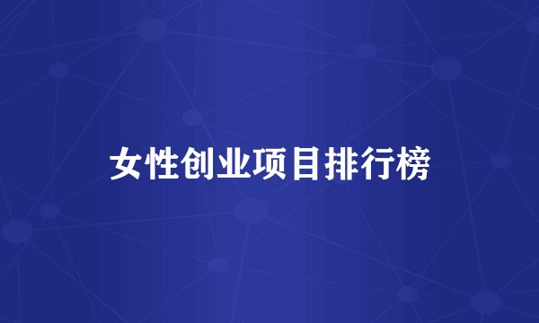 女性创业项目排行榜
