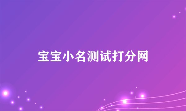 宝宝小名测试打分网