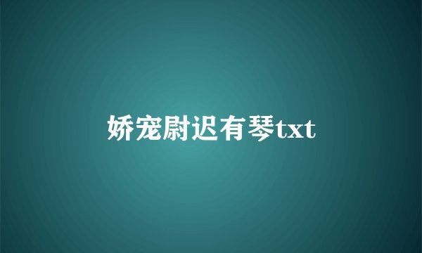 娇宠尉迟有琴txt