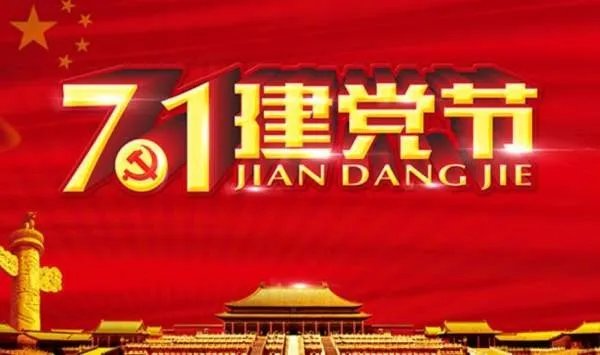 七月一号是什么节日啊