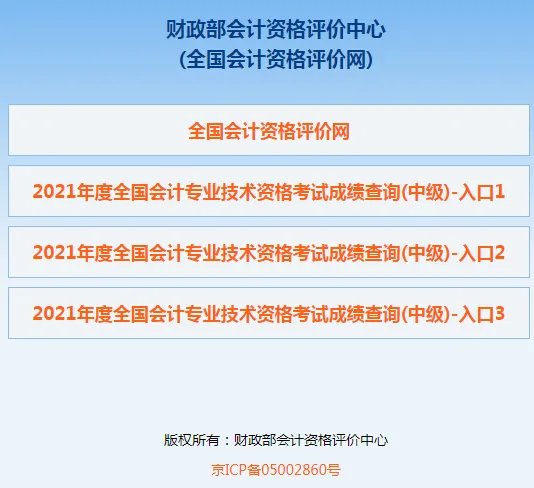 2021全国会计资格评价网成绩查询入口