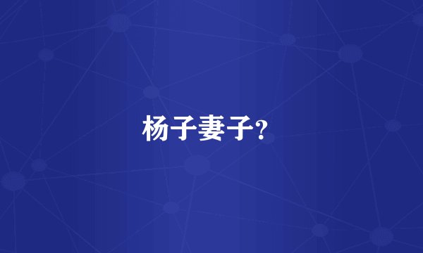 杨子妻子？