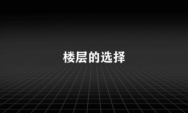 楼层的选择