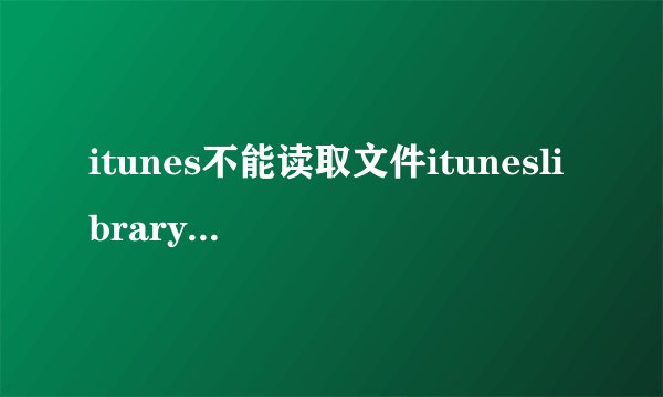 itunes不能读取文件ituneslibraryitl有两个方法