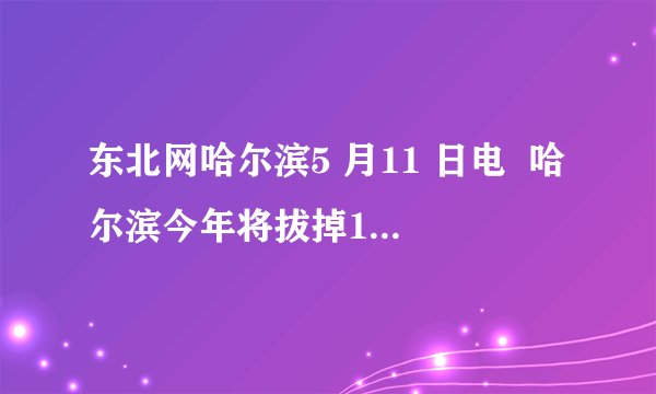 东北网哈尔滨5 月11 日电  哈尔滨今年将拔掉140 户企事业单位的燃油小锅炉,并入热网集中供热.这种做法可以(   ) A、提高燃料的热值 B、减少大气污染,有利于环境保护 C、节约能源 D、使燃料完全燃烧
