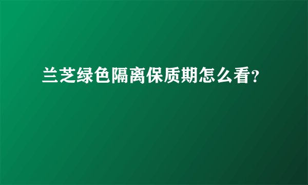 兰芝绿色隔离保质期怎么看？