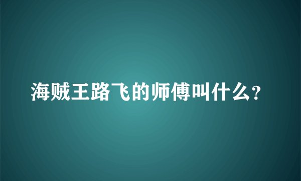 海贼王路飞的师傅叫什么？