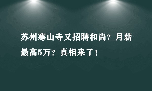 苏州寒山寺又招聘和尚？月薪最高5万？真相来了！