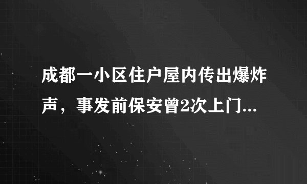 成都一小区住户屋内传出爆炸声，事发前保安曾2次上门提醒有燃气泄漏, 你怎么看？