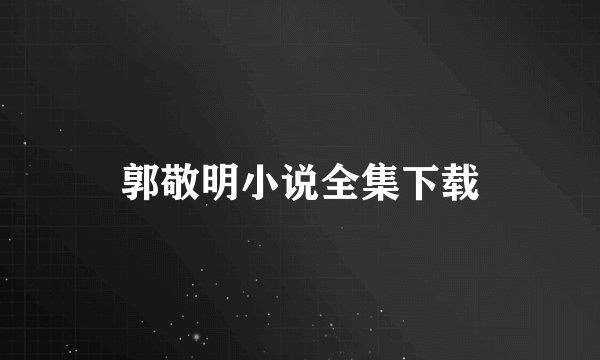 郭敬明小说全集下载