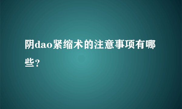 阴dao紧缩术的注意事项有哪些？