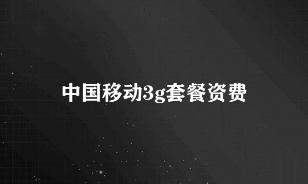 中国移动3g套餐资费
