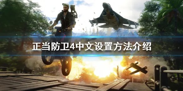 《正当防卫4》中文怎么设置 中文设置方法介绍