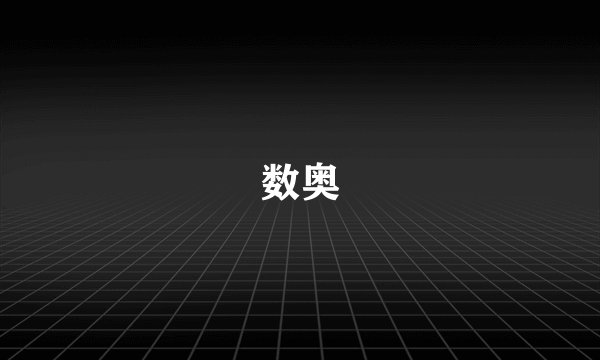 数奥