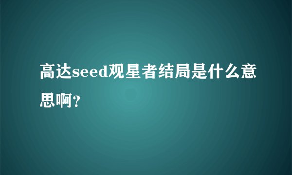 高达seed观星者结局是什么意思啊？