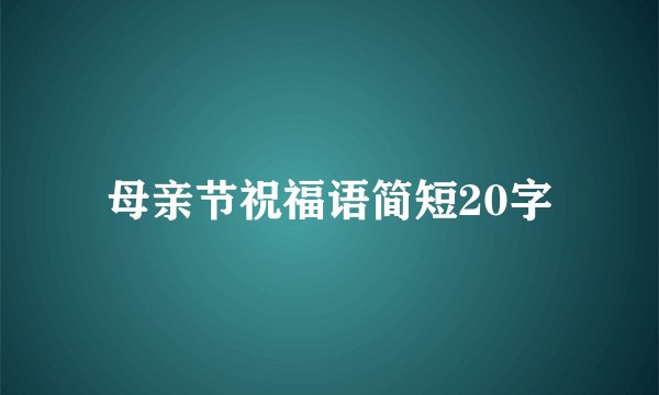 母亲节祝福语简短20字
