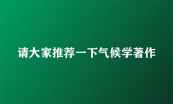 请大家推荐一下气候学著作