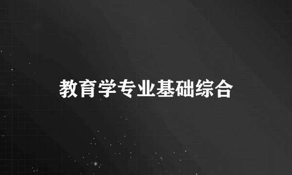 教育学专业基础综合