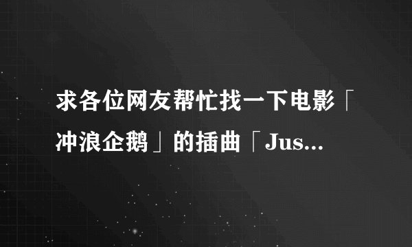 求各位网友帮忙找一下电影「冲浪企鹅」的插曲「Just say yes」的歌词。多谢了！