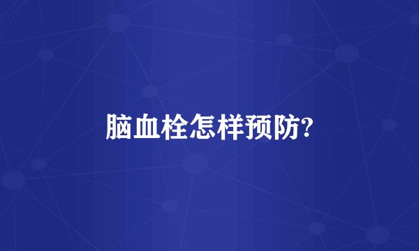 脑血栓怎样预防?