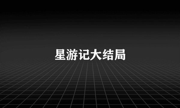 星游记大结局
