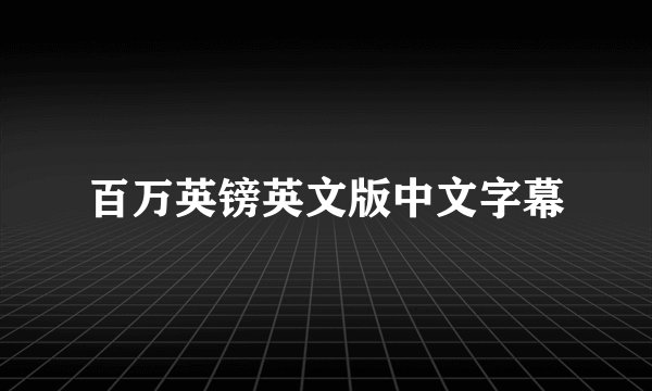 百万英镑英文版中文字幕