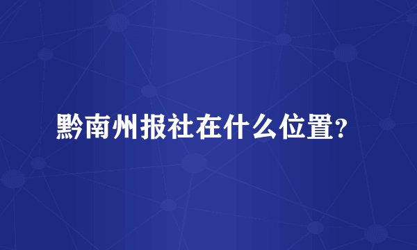 黔南州报社在什么位置？