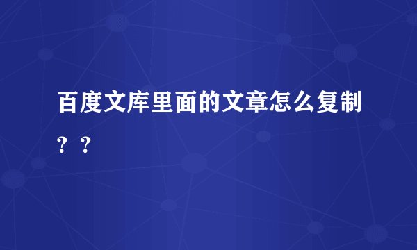 百度文库里面的文章怎么复制？？