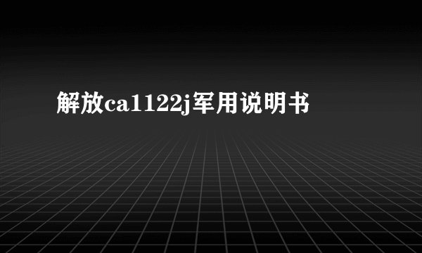 解放ca1122j军用说明书