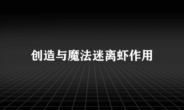 创造与魔法迷离虾作用