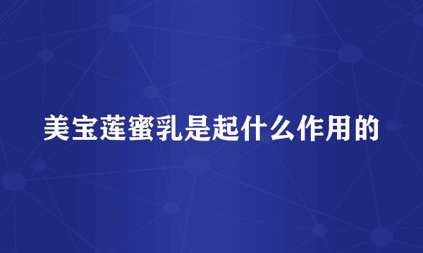 美宝莲蜜乳是起什么作用的