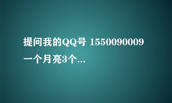 提问我的QQ号 1550090009 一个月亮3个星星 能卖多少钱？