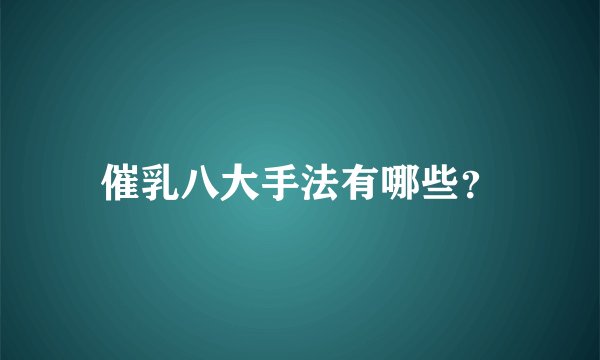 催乳八大手法有哪些？