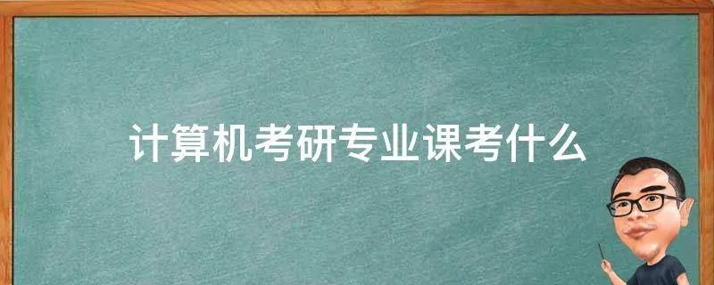 计算机考研专业课考什么