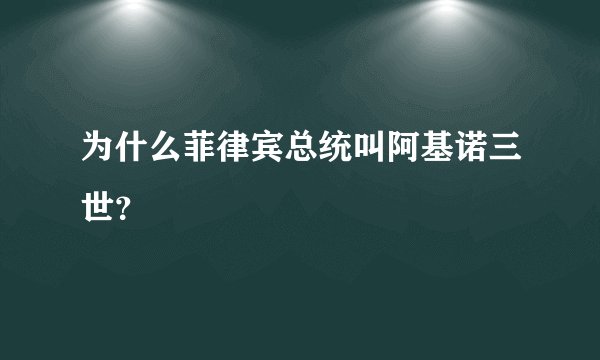为什么菲律宾总统叫阿基诺三世？